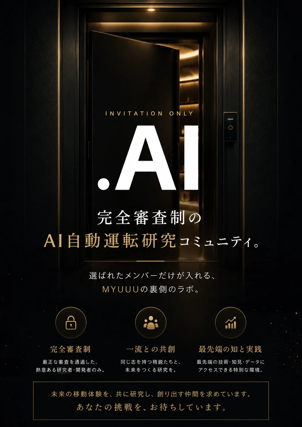 INVITATION ONLY .AI 完全審査制のAI自動運転研究コミュニティ