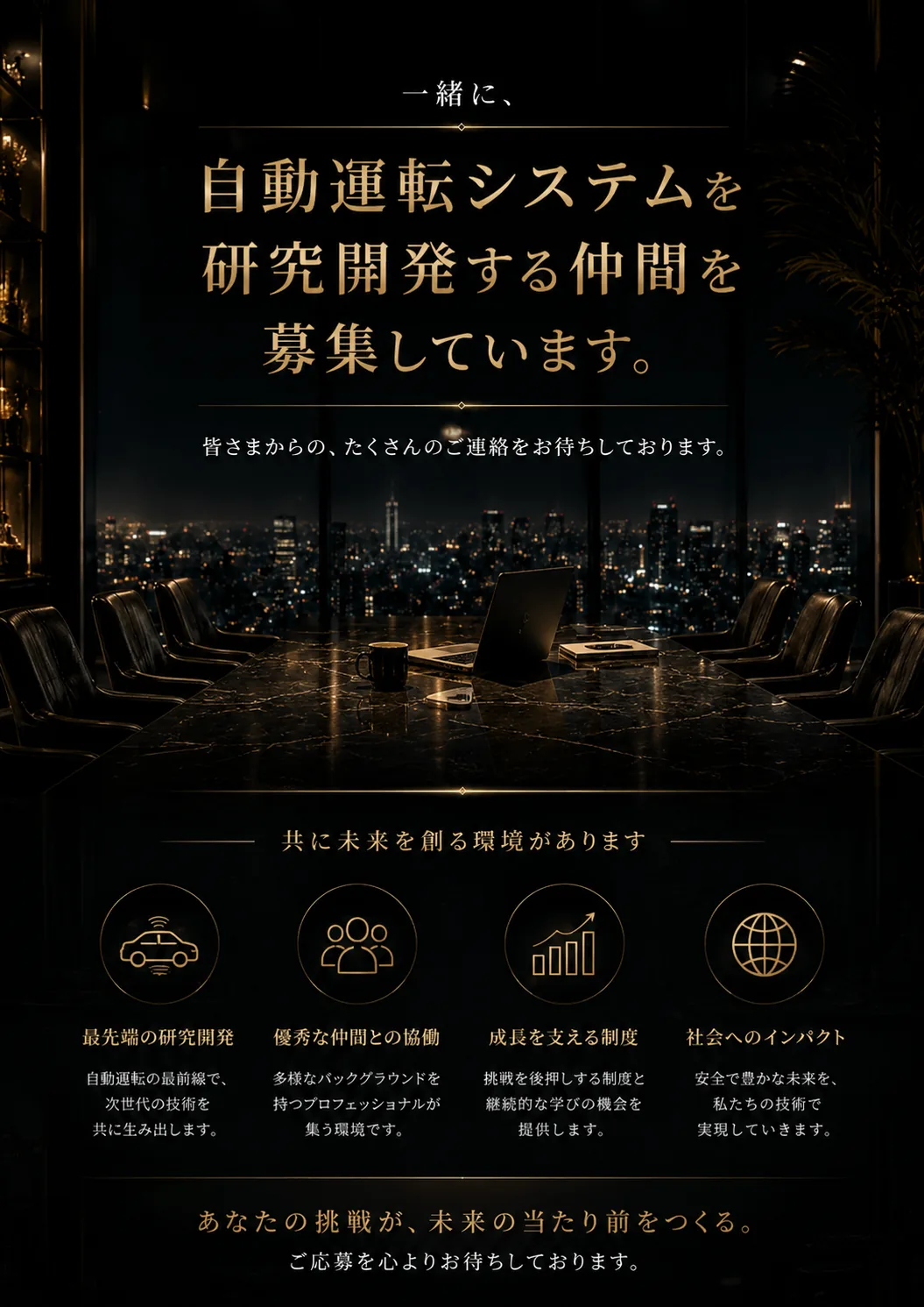 一緒に自動運転システムを研究開発する仲間を募集しています